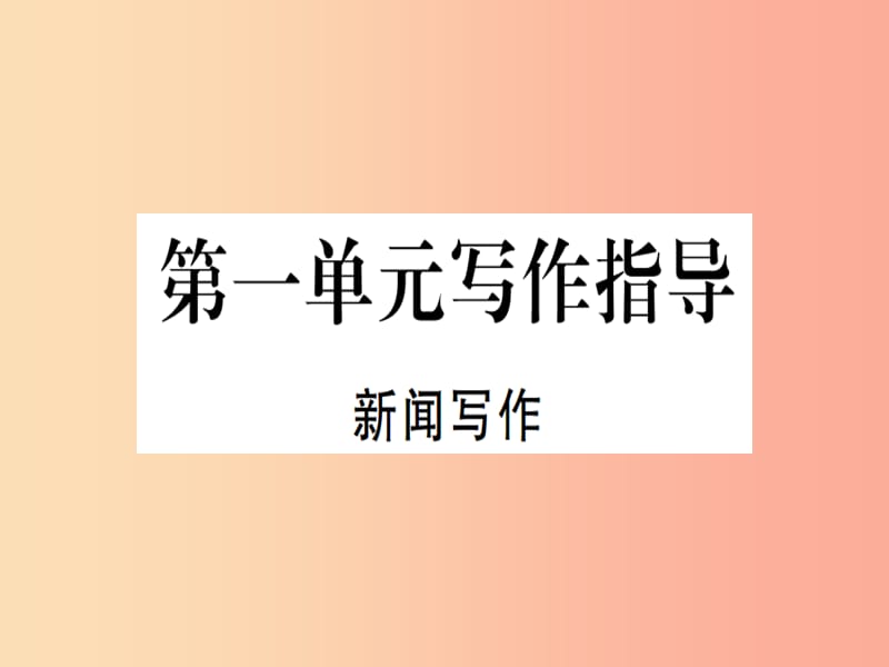 （河北專(zhuān)用）2019年八年級(jí)語(yǔ)文上冊(cè) 第一單元 寫(xiě)作指導(dǎo) 新聞寫(xiě)作習(xí)題課件 新人教版.ppt_第1頁(yè)