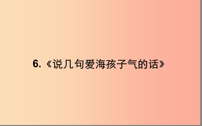 湖北省八年级语文上册 第二单元 5 说几句爱海的孩子气的话（第2课时）课件 鄂教版.ppt_第1页