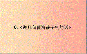 湖北省八年級(jí)語文上冊 第二單元 5 說幾句愛海的孩子氣的話（第2課時(shí)）課件 鄂教版.ppt