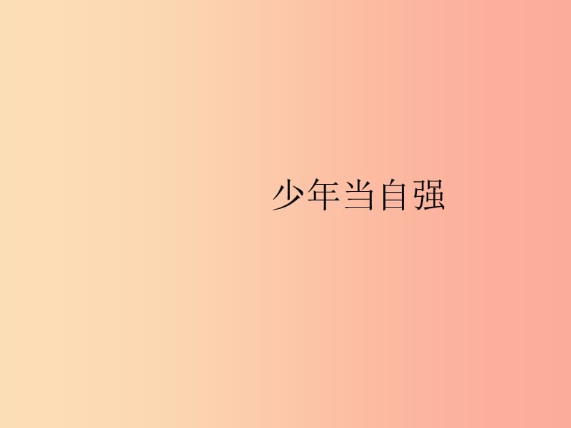 九年级道德与法治下册 第三单元 走向未来的少年 第五课 少年的担当 第二框 少年当自强课件 新人教版.ppt_第1页