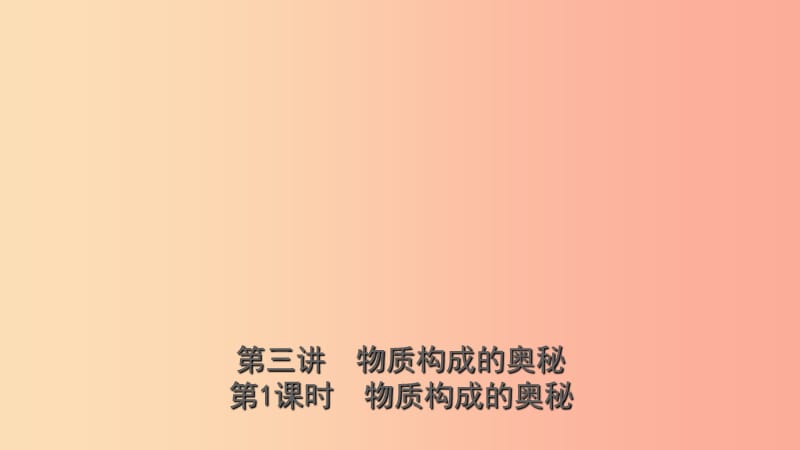 山東省2019年中考化學(xué)總復(fù)習(xí) 第三講 物質(zhì)構(gòu)成的奧秘 第1課時 物質(zhì)構(gòu)成的奧秘課件（五四制）.ppt_第1頁