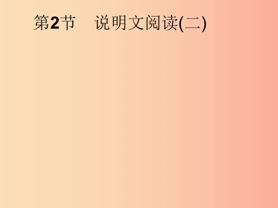 安徽省2019年中考語(yǔ)文 第2部分 專題2 說(shuō)明文閱讀 第2節(jié) 說(shuō)明文閱讀(二)復(fù)習(xí)課件.ppt_第1頁(yè)