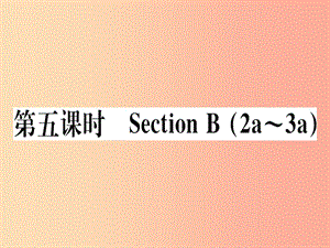 （黃岡專用）八年級英語上冊 Unit 9 Can you come to my party（第5課時）課件 新人教版.ppt