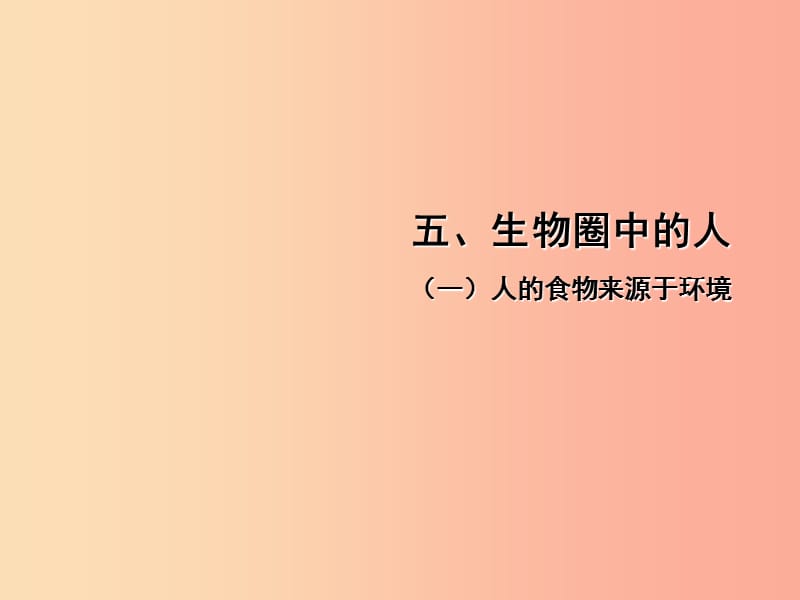 中考江西专用2019中考生物五一人的食物来源于环境一习题课件.ppt_第1页