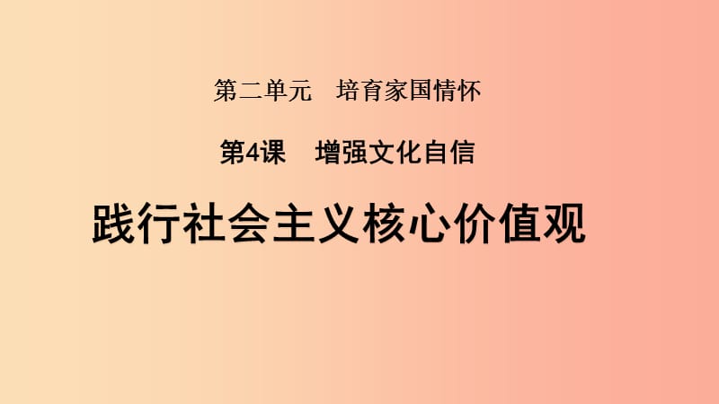 九年级道德与法治上册 第二单元 培育家国情怀 第4课 增强文化自信 第二框 践行社会主义核心价值观 苏教版.ppt_第1页