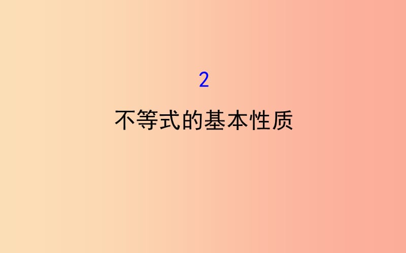 八年级数学下册 第二章 一元一次不等式和一元一次不等式组 2.2 不等式的基本性质教学课件 北师大版.ppt_第1页