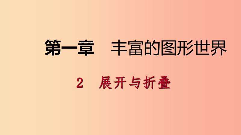 七年级数学上册 第一章 丰富的图形世界 1.2 展开与折叠 1.2.2 柱、锥体展开与折叠导学课件 北师大版.ppt_第1页