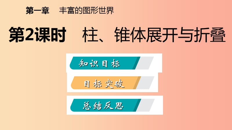 七年级数学上册 第一章 丰富的图形世界 1.2 展开与折叠 1.2.2 柱、锥体展开与折叠导学课件 北师大版.ppt_第2页