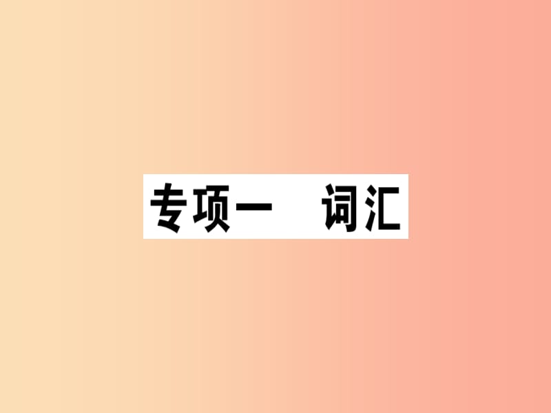 （安徽专版）八年级英语上册 专项一 词汇课件 新人教版.ppt_第1页