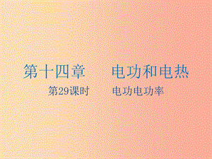 江蘇省2019年中考物理 第29課時(shí) 電功電功率復(fù)習(xí)課件.ppt