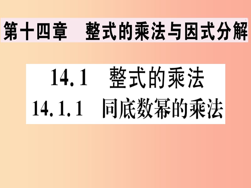 八年级数学上册 14《整式的乘法与因式分解》14.1 整式的乘法 14.1.1 同底数幂的乘法习题讲评课件 新人教版.ppt_第1页