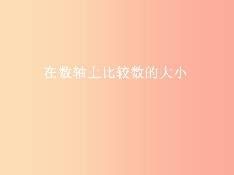 湖南省衡阳市耒阳市七年级数学上册 2.2 数轴 2.2.2 在数轴上比较数的大小课件（新版）华东师大版.ppt_第1页