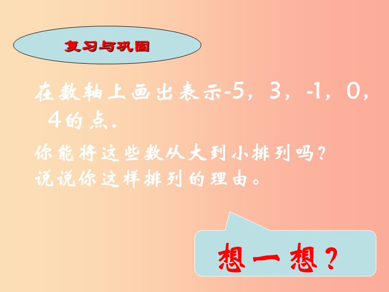 湖南省衡阳市耒阳市七年级数学上册 2.2 数轴 2.2.2 在数轴上比较数的大小课件（新版）华东师大版.ppt_第3页