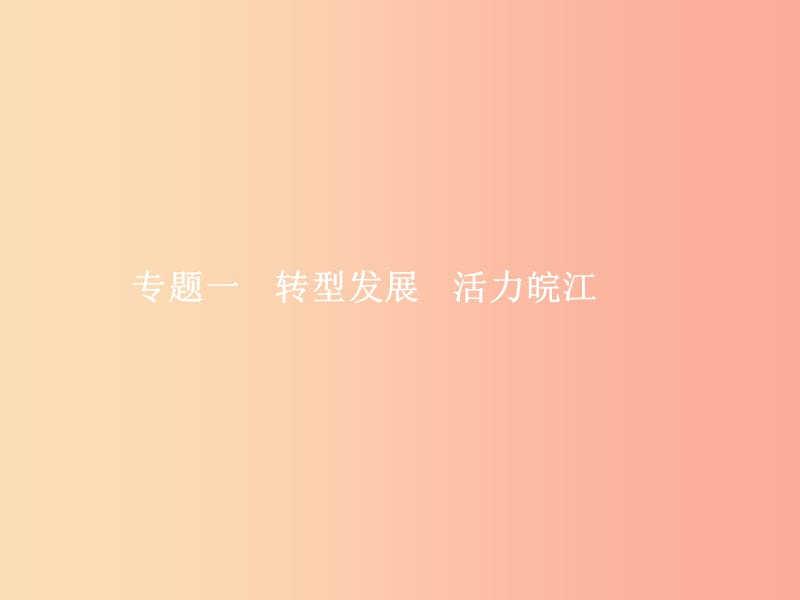 中考政治 专题一 转型发展 活力皖江课件.ppt_第1页