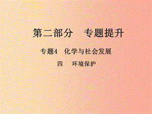 （江西專(zhuān)版）2019年中考化學(xué)總復(fù)習(xí) 第二部分 專(zhuān)題提升 專(zhuān)題4 化學(xué)與社會(huì)發(fā)展 四 環(huán)境保護(hù)課件.ppt