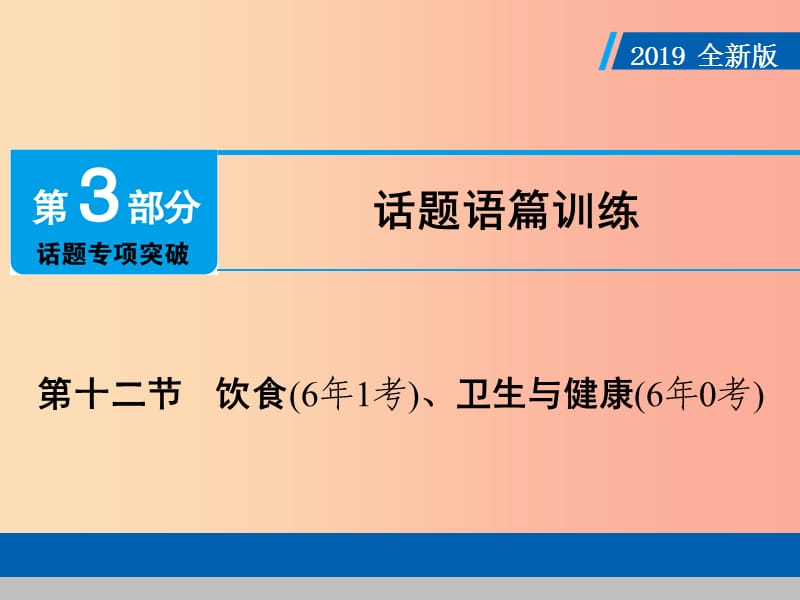 （廣東專(zhuān)用）2019年中考英語(yǔ)總復(fù)習(xí) 第3部分 話題專(zhuān)項(xiàng)突破 第12節(jié) 飲食課件 人教新目標(biāo)版.ppt_第1頁(yè)