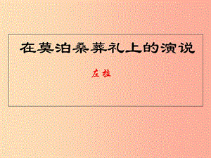 江蘇省八年級(jí)語文下冊(cè) 第六單元 25在莫泊桑葬禮上的演說課件 蘇教版.ppt