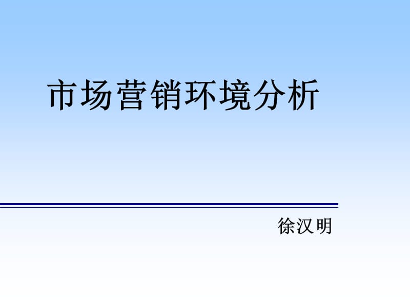 市场营销环境分析.ppt_第1页