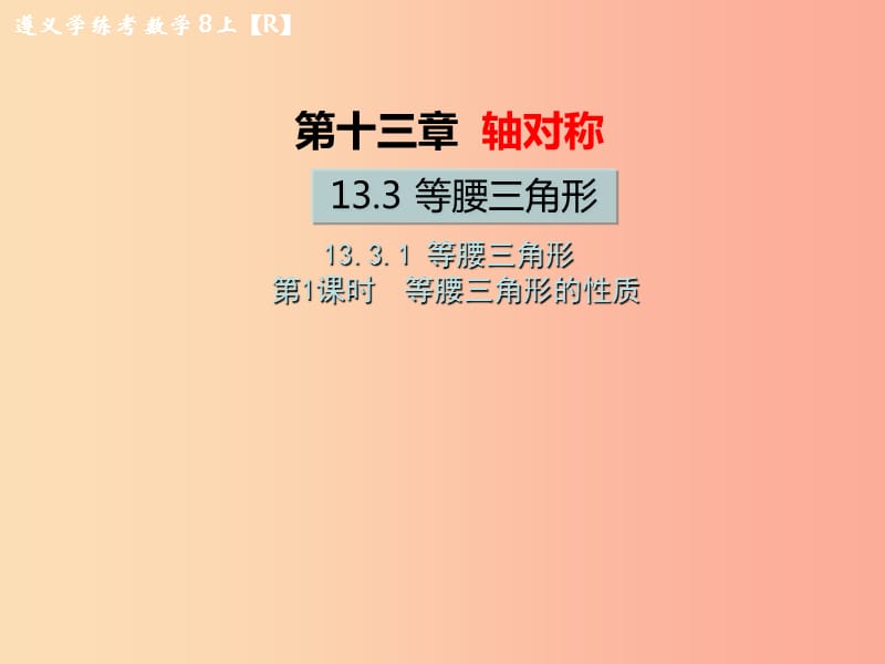 八年级数学上册第十三章轴对称13.3等腰三角形13.3.1等腰三角形第1课时等腰三角形的性质教学课件 新人教版.ppt_第1页