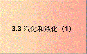 湖北省八年級物理上冊 3.3 汽化和液化課件1 新人教版.ppt