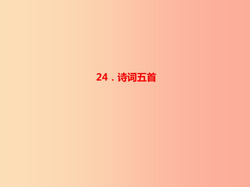 八年级语文上册第六单元24诗词五首习题课件新人教版 (2).ppt_第1页