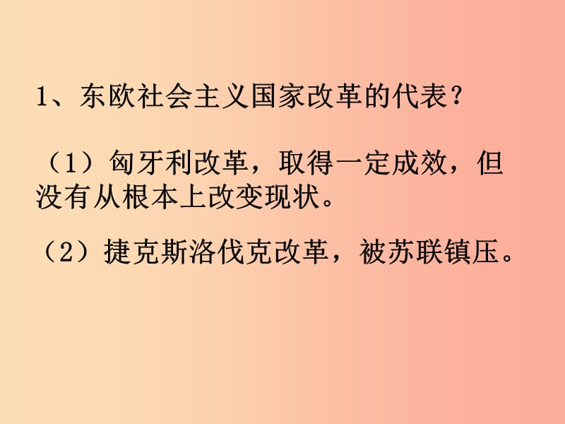 九年级历史下册 第五单元 社会主义国家的改革与演变 11《东欧社会主义国家的改革与演变》课件2 新人教版.ppt_第3页