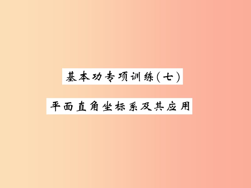 2019秋八年级数学上册 基本功专项训练（7）习题课件（新版）北师大版.ppt_第1页