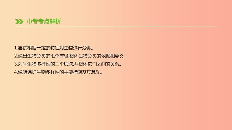 内蒙古包头市2019年中考生物 第五单元 生物圈中的其他生物 第17课时 生物的多样性及其保护复习课件.ppt_第2页