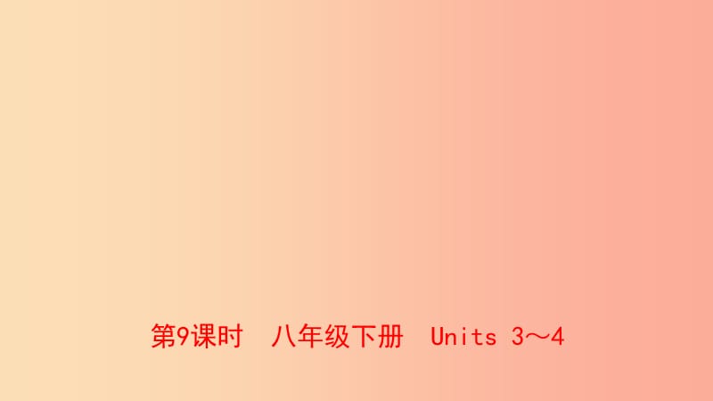 山东省青岛市2019年中考英语一轮复习 第9课时 八下 Units 3-4课件.ppt_第1页