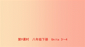 山東省青島市2019年中考英語(yǔ)一輪復(fù)習(xí) 第9課時(shí) 八下 Units 3-4課件.ppt