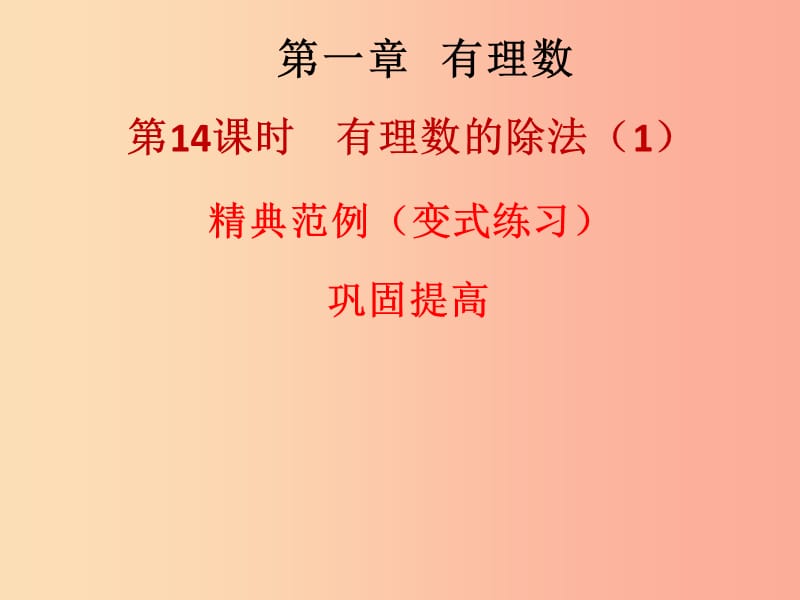 2019秋七年级数学上册第一章有理数第14课时有理数的除法1课堂本课件 新人教版.ppt_第1页