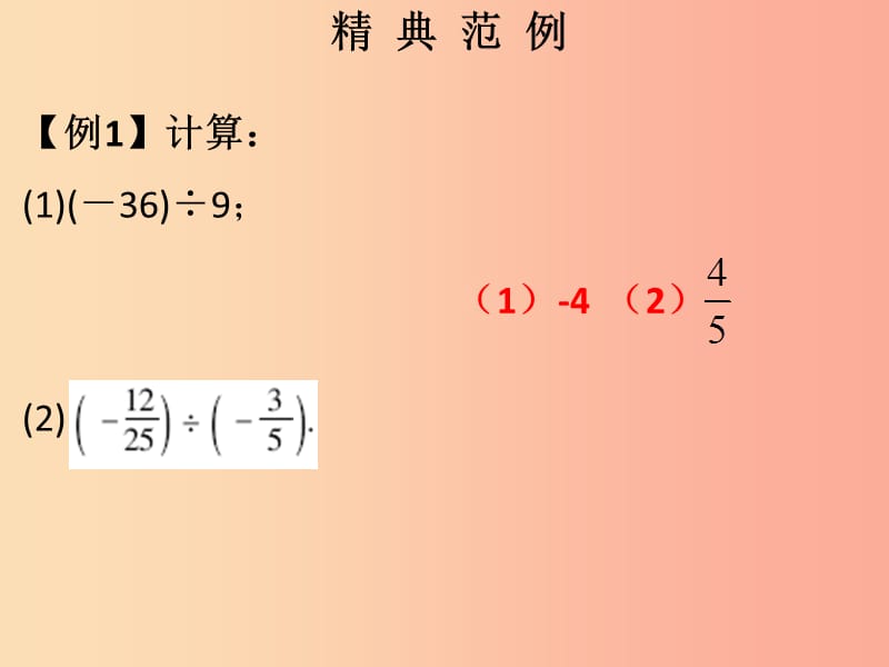 2019秋七年级数学上册第一章有理数第14课时有理数的除法1课堂本课件 新人教版.ppt_第2页