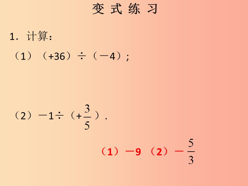 2019秋七年级数学上册第一章有理数第14课时有理数的除法1课堂本课件 新人教版.ppt_第3页