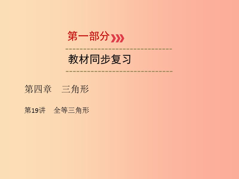 （广西专用）2019中考数学一轮新优化复习 第一部分 教材同步复习 第四章 三角形 第19讲 全等三角形课件.ppt_第1页