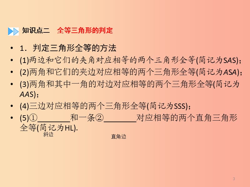 （广西专用）2019中考数学一轮新优化复习 第一部分 教材同步复习 第四章 三角形 第19讲 全等三角形课件.ppt_第3页