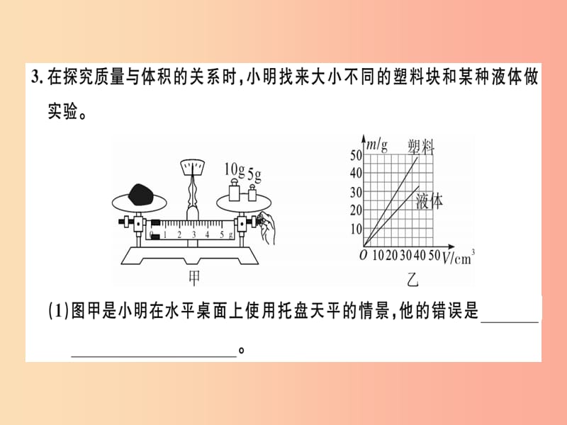 八年级物理上册 第六章 第2节 第1课时 探究物质的质量与体积的关系8分钟小练习课件 新人教版.ppt_第2页