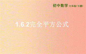 七年級數(shù)學(xué)下冊 第一章 整式的乘除 1.6 完全平方公式 1.6.2 完全平方公式課件 北師大版.ppt