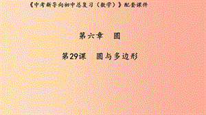 （湖北專用）2019中考數(shù)學(xué)新導(dǎo)向復(fù)習(xí) 第六章 圓 第29課 圓與多邊形課件.ppt