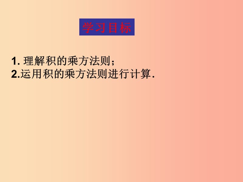 八年级数学上册 第12章 整式的乘除 12.1 幂的运算 第3课时 积的乘方课件 （新版）华东师大版.ppt_第3页