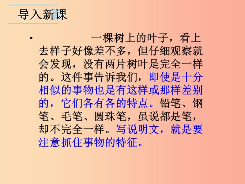 （河南专版）八年级语文上册 第五单元 说明事物要抓住特征课件 新人教版.ppt_第3页