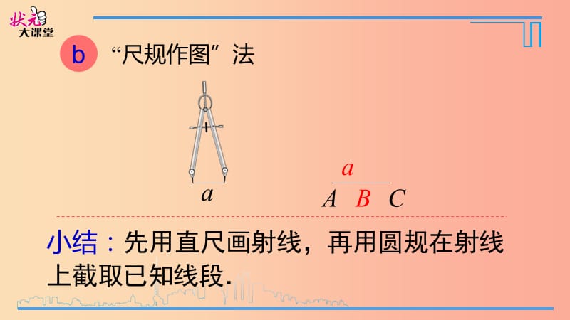 七年级数学上册 4.2 直线、射线与线段（第2课时）线段的比较与度量课件 新人教版.ppt_第3页