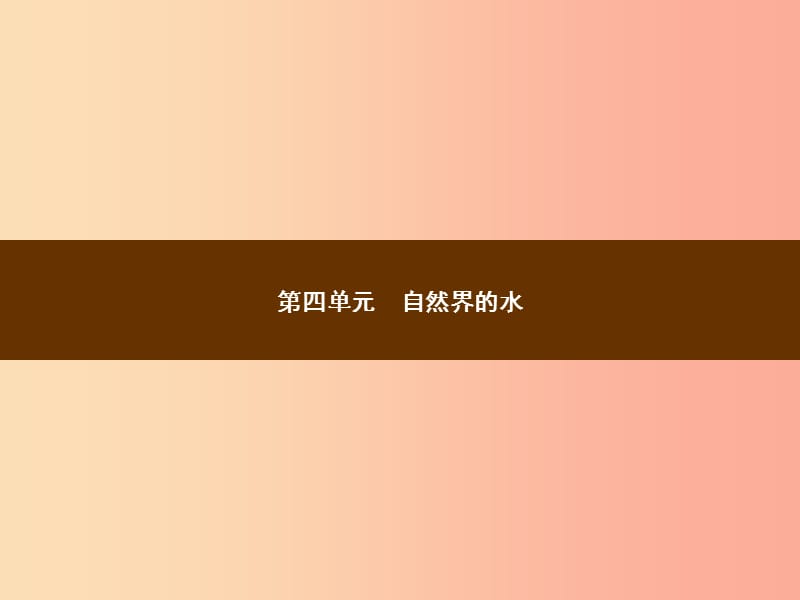 2019年秋季九年级化学上册 第四单元 自然界的水 4.1 爱护水资源教学课件 新人教版.ppt_第1页