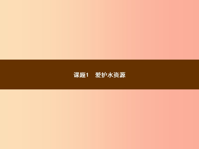 2019年秋季九年级化学上册 第四单元 自然界的水 4.1 爱护水资源教学课件 新人教版.ppt_第2页