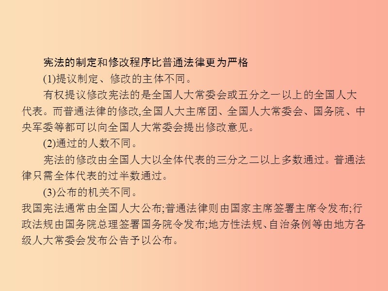 九年级政治全册 第三单元 法治时代 第7课 神圣的宪法 第3框 更严格的制定与修改程序课件 人民版.ppt_第3页