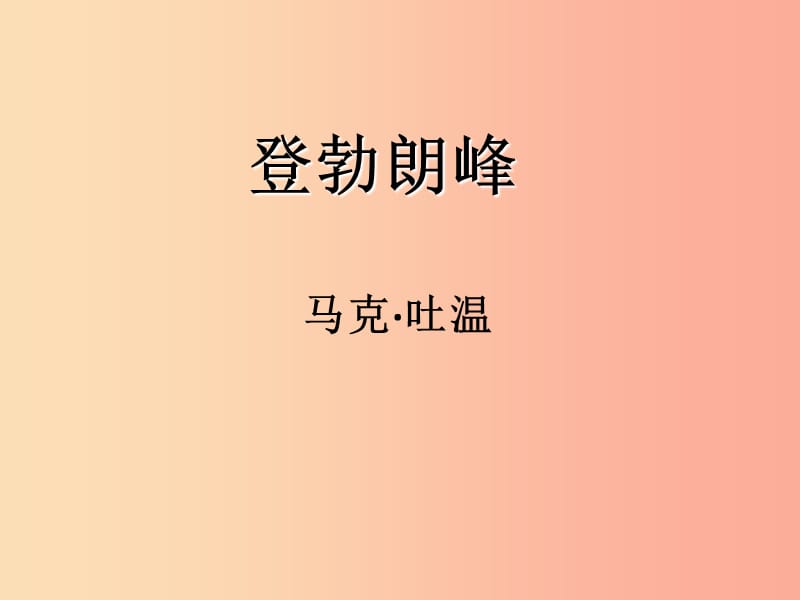 八年级语文下册 第五单元 19 登勃朗峰课件 新人教版.ppt_第1页