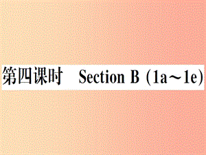 （安徽專版）2019秋八年級英語上冊 Unit 4 What’s the best movie theater（第4課時(shí)）新人教 新目標(biāo)版.ppt