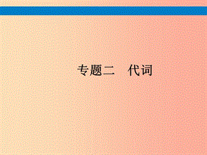 （課標(biāo)通用）安徽省2019年中考英語(yǔ)總復(fù)習(xí) 專(zhuān)題2 代詞課件.ppt