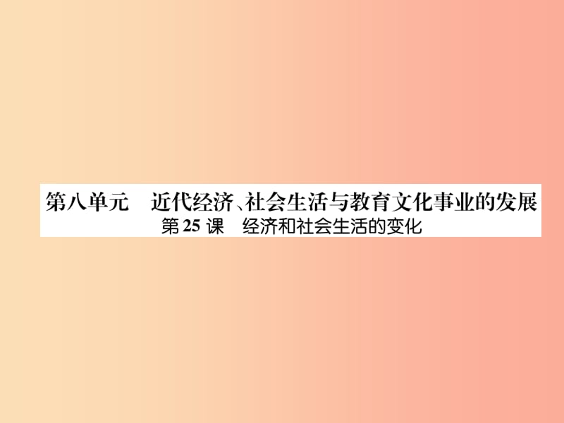 八年级历史上册练习手册第8单元近代经济社会生活与教育文化事业的发展第25课经济和社会生活的变化.ppt_第1页