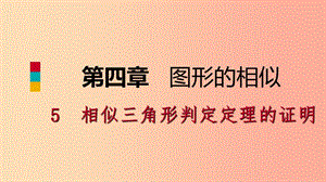 2019年秋九年級(jí)數(shù)學(xué)上冊(cè) 第四章 圖形的相似 4.5 相似三角形判定定理的證明預(yù)習(xí)課件（新版）北師大版.ppt