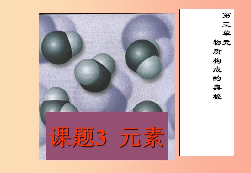 九年级化学上册第三单元物质构成的奥秘课题3元素课件 新人教版 (2).ppt_第1页